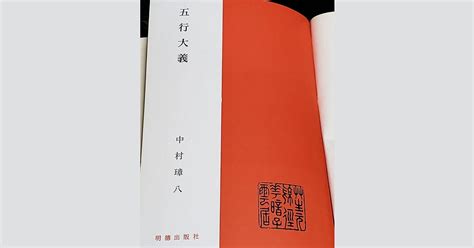 書 五行|五行大義